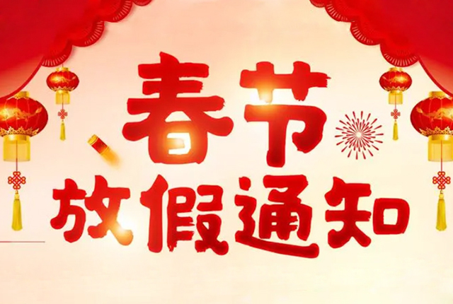 廣州精井2023年春節(jié)放假通知及新年祝福